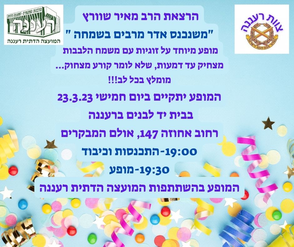 הזמנה להרצאת הרב מאיר שוורץ